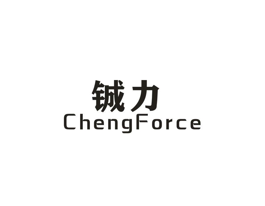 铖力  CHENGFORCE