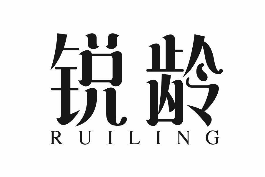 锐龄