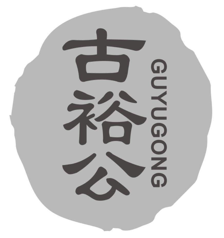 古裕公