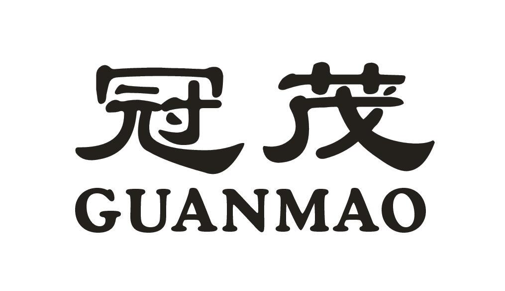 冠茂