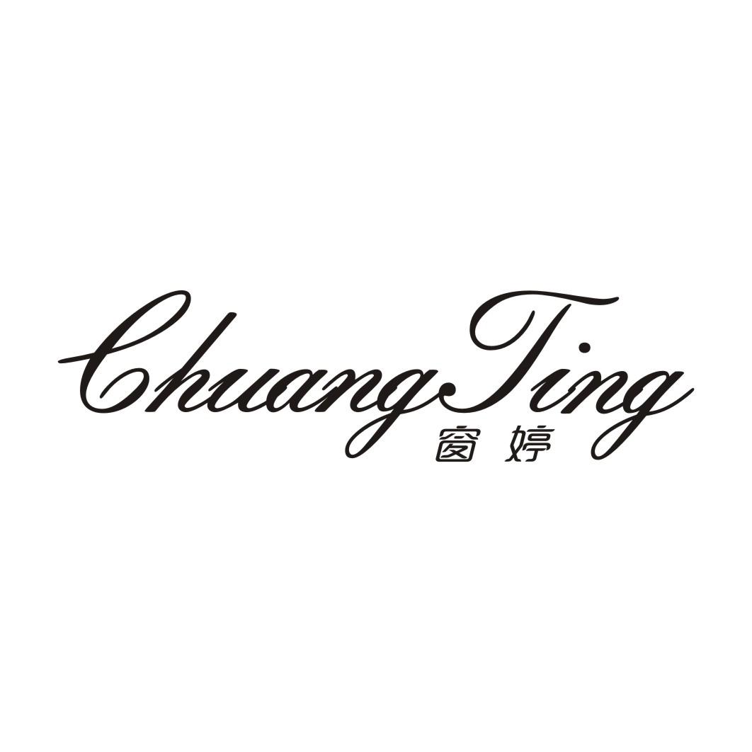 窗婷