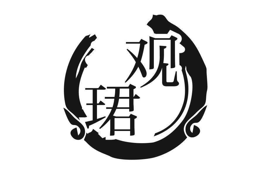 观珺