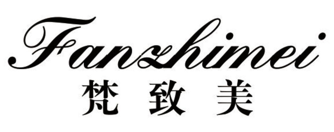 梵致美