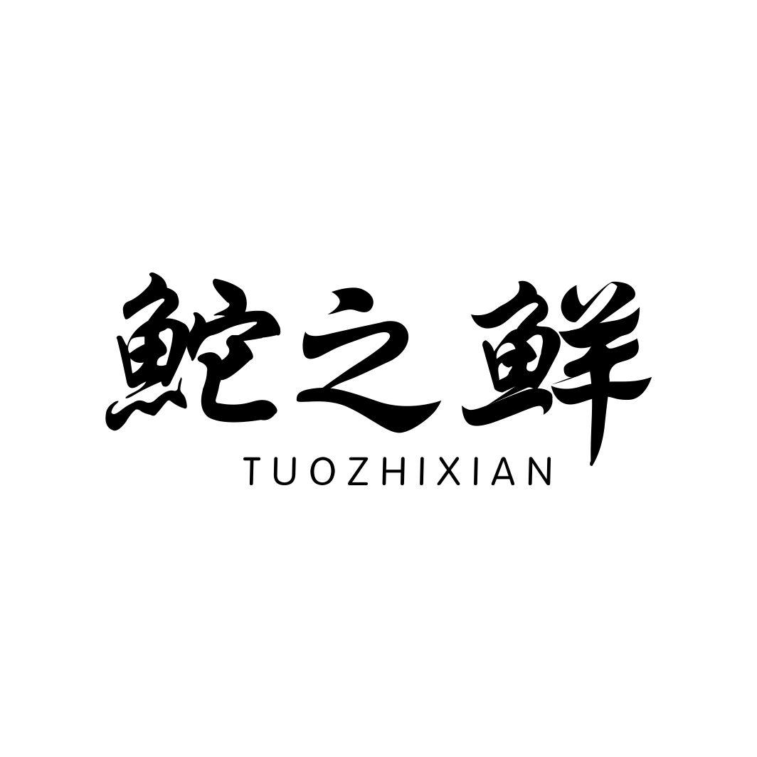 鮀之鲜
