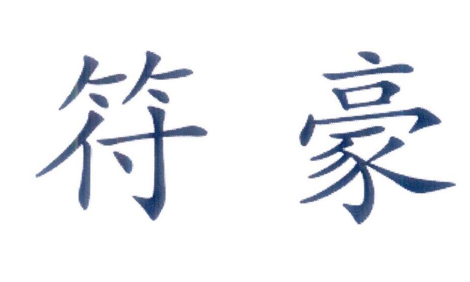 符豪
