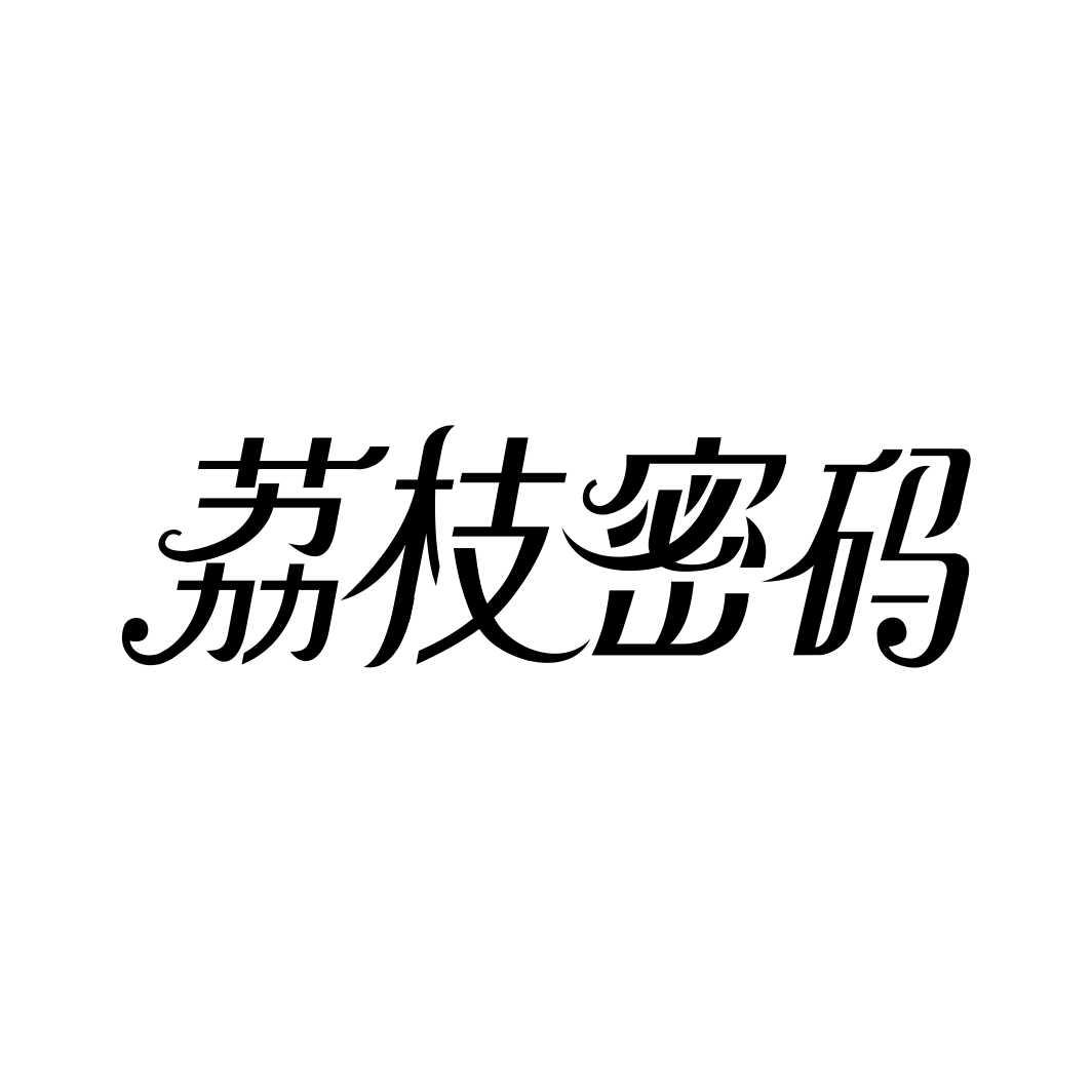 荔枝密码