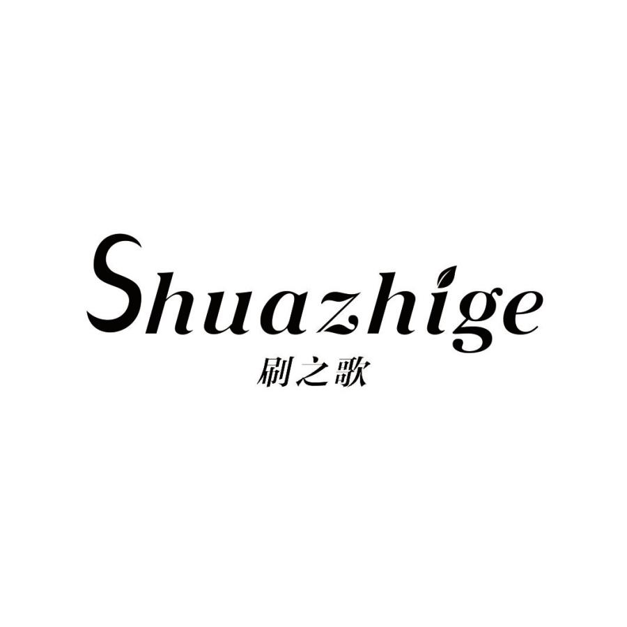 刷之歌