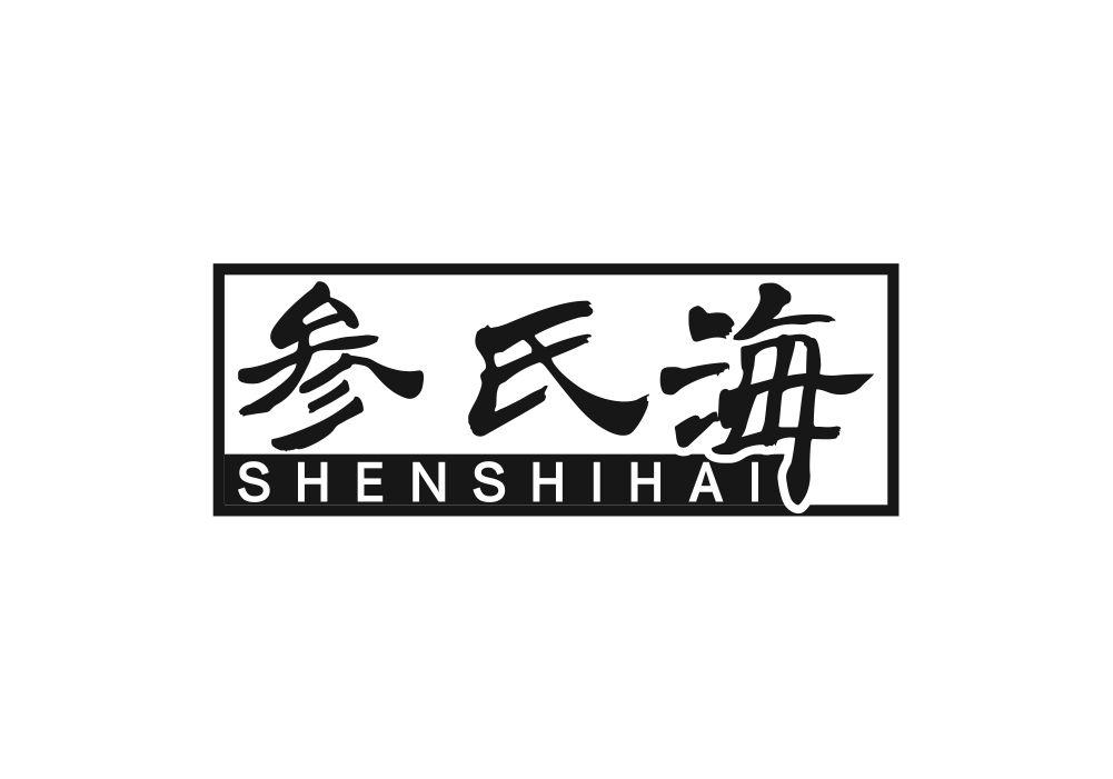 参氏海