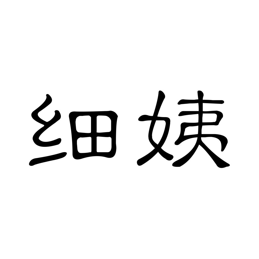 细姨