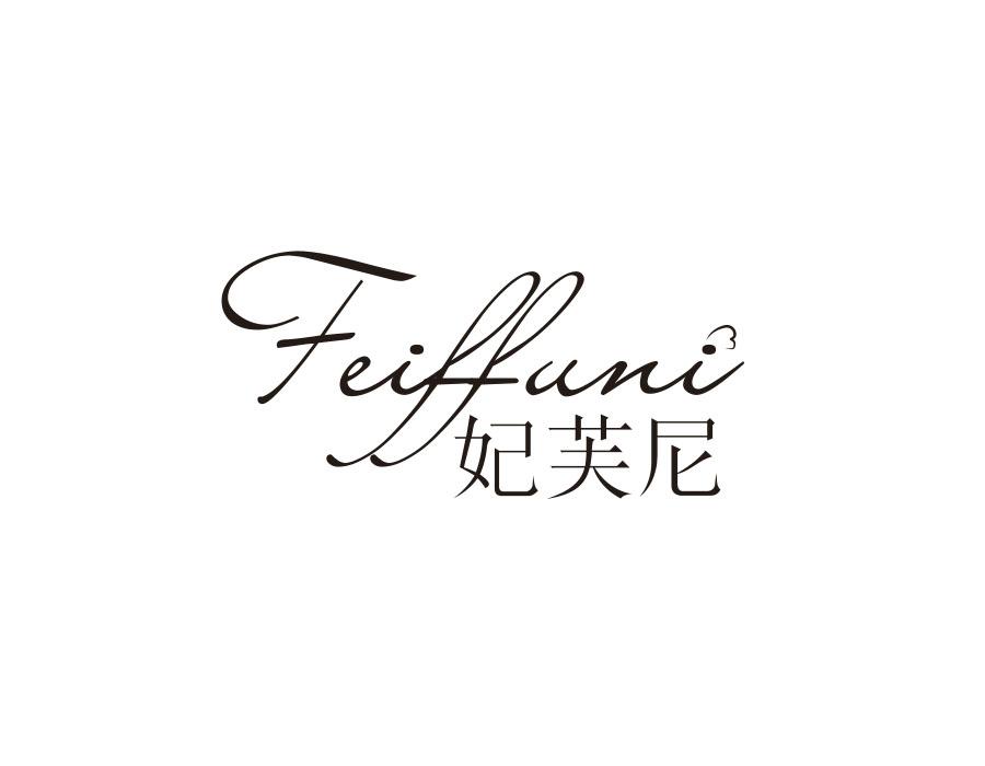 妃芙尼 FEIFFUNI