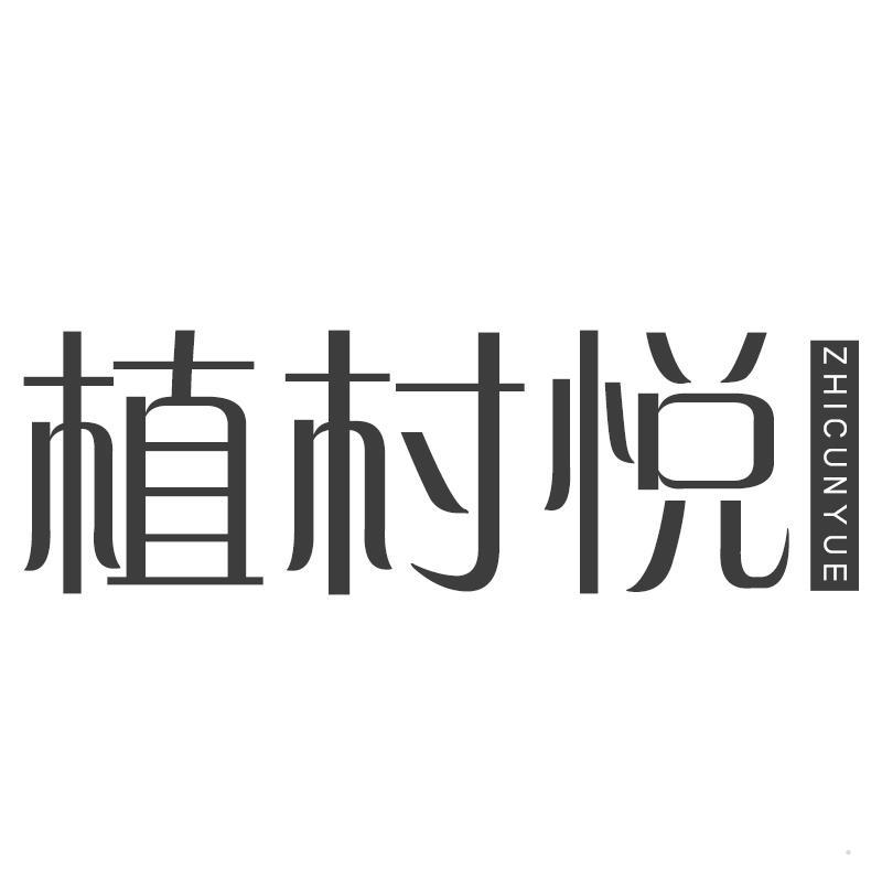 植村悦