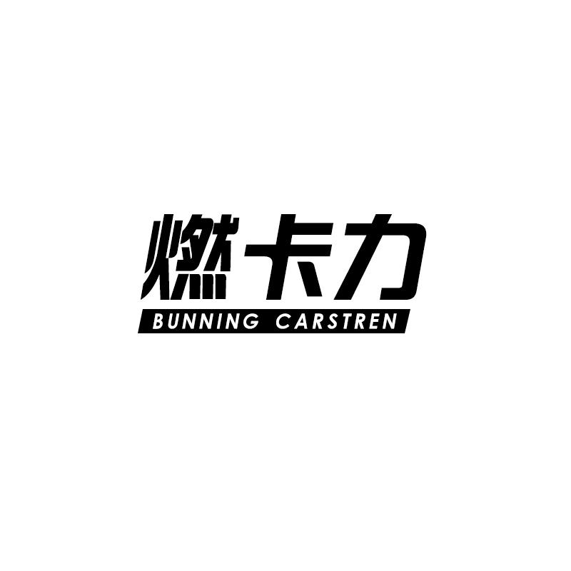 燃卡力 BUNNING CARSTREN