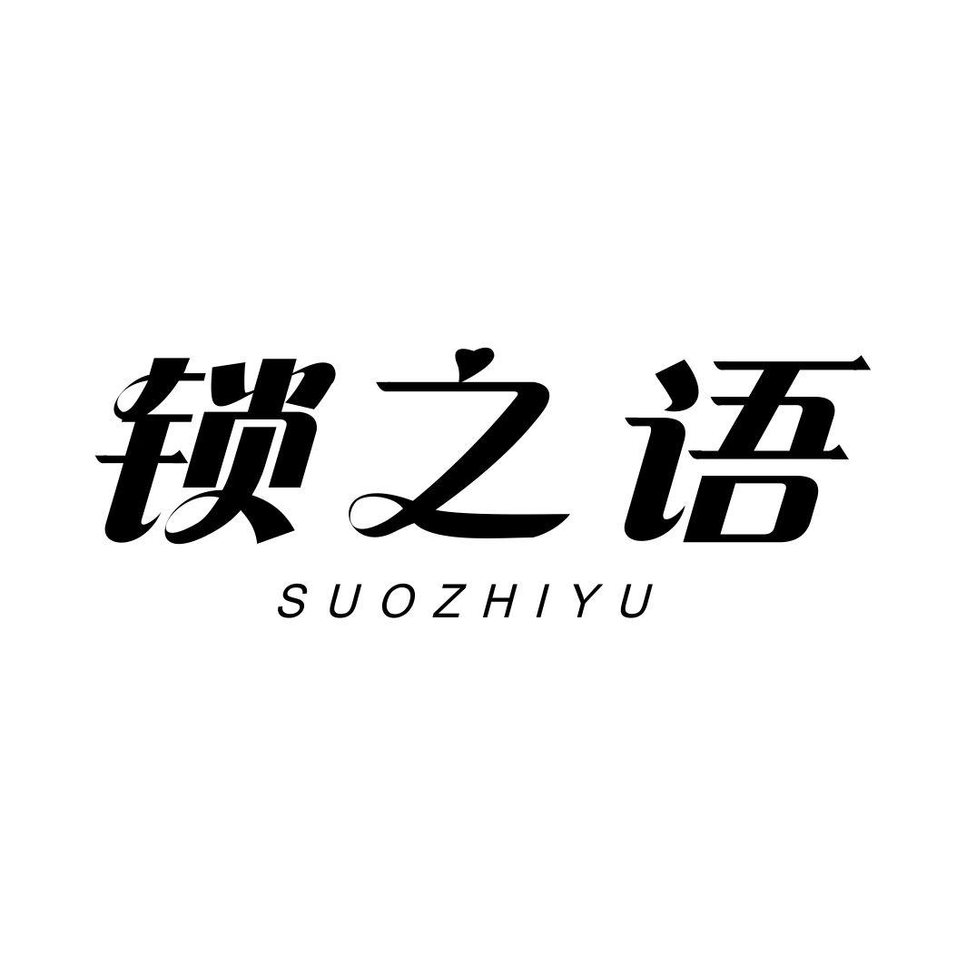 锁之语