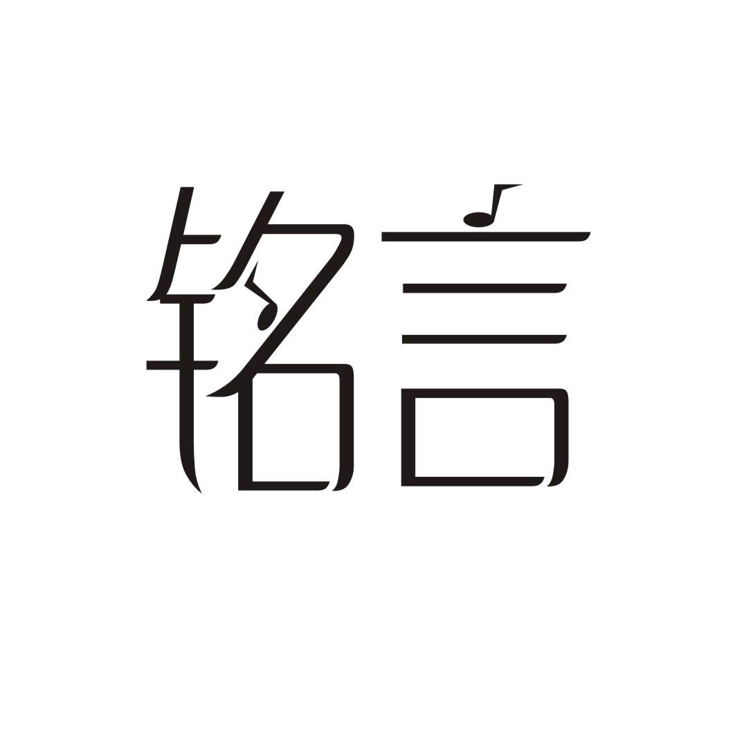 铭言