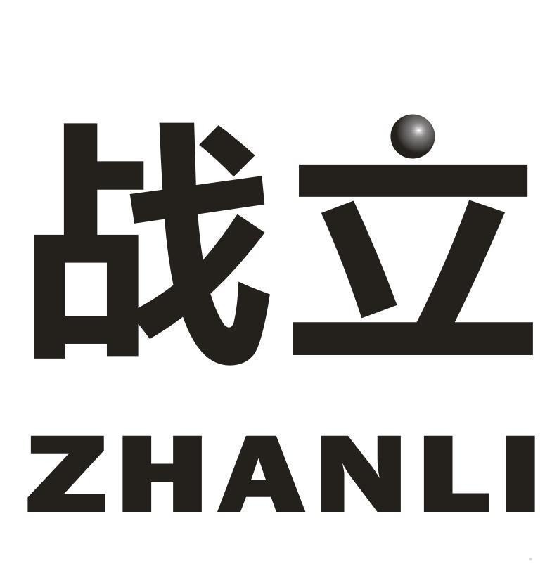 战立