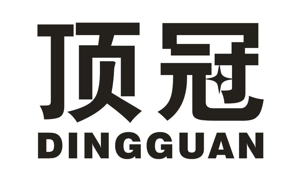顶冠