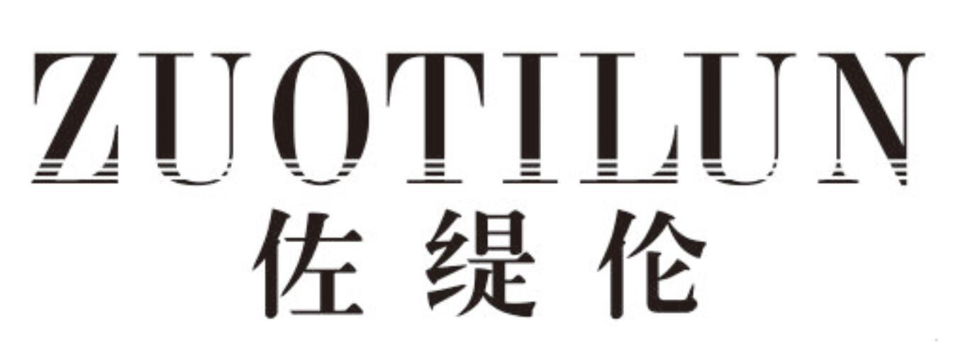 佐缇伦