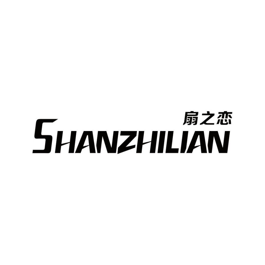 扇之恋