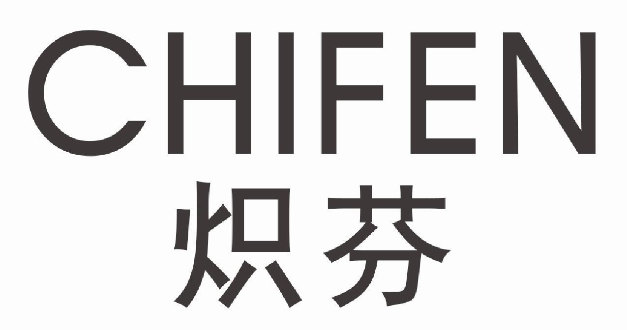 炽芬