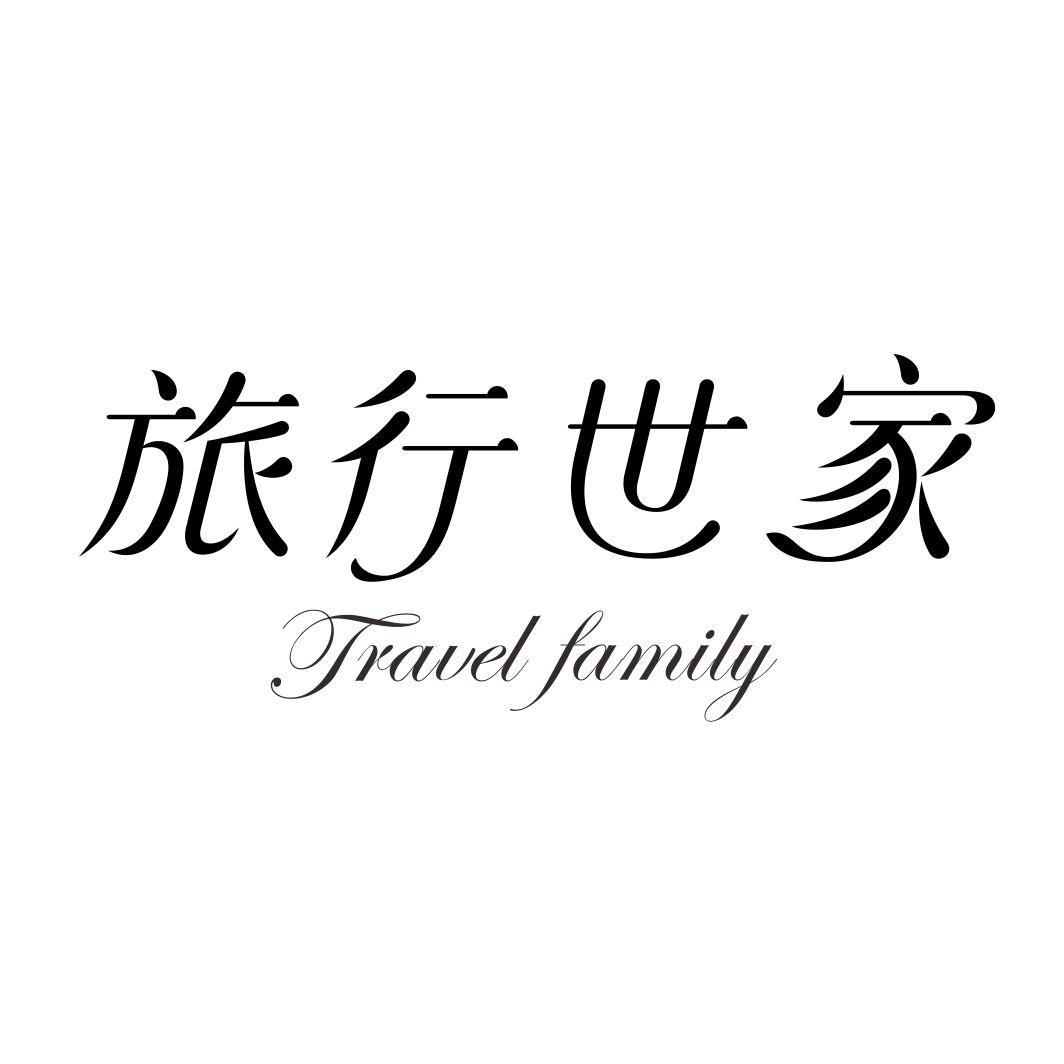 旅行世家  TRAVEL FAMILY