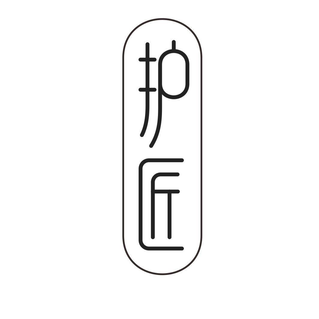护匠