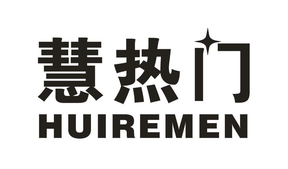 慧热门