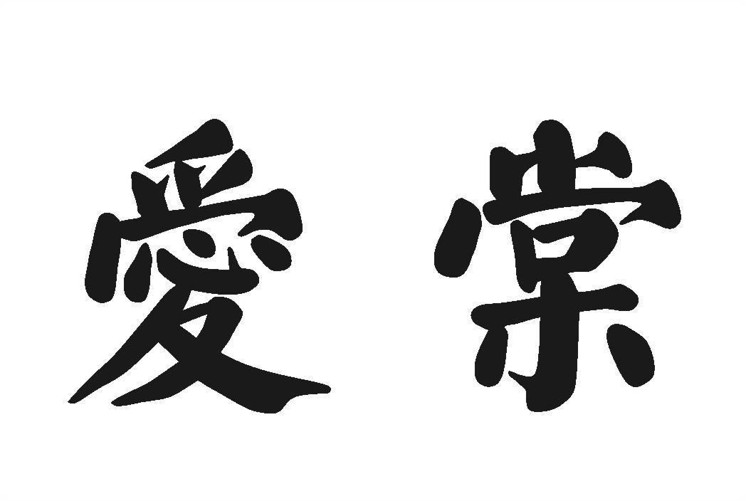 爱棠