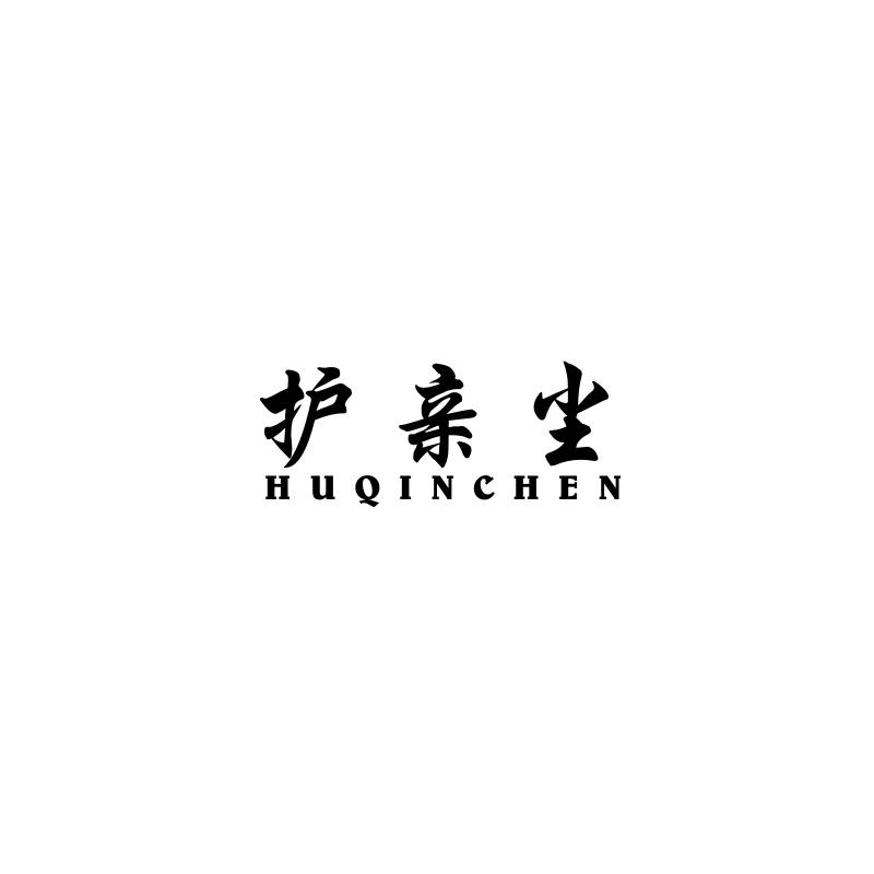 护亲尘