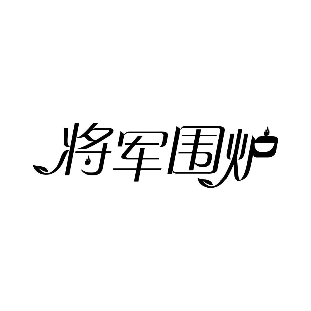 将军围炉