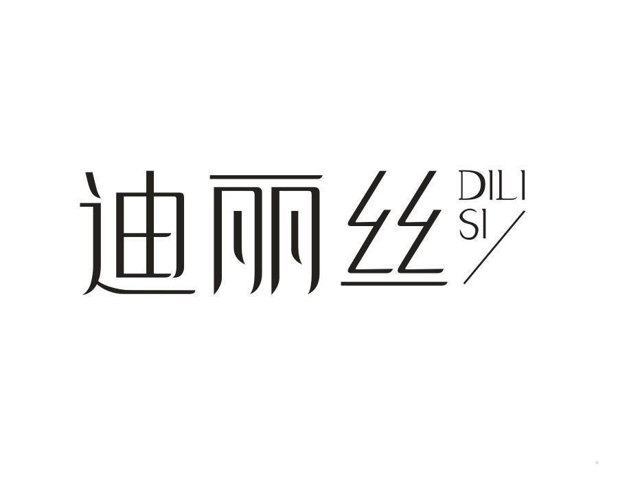 迪丽丝