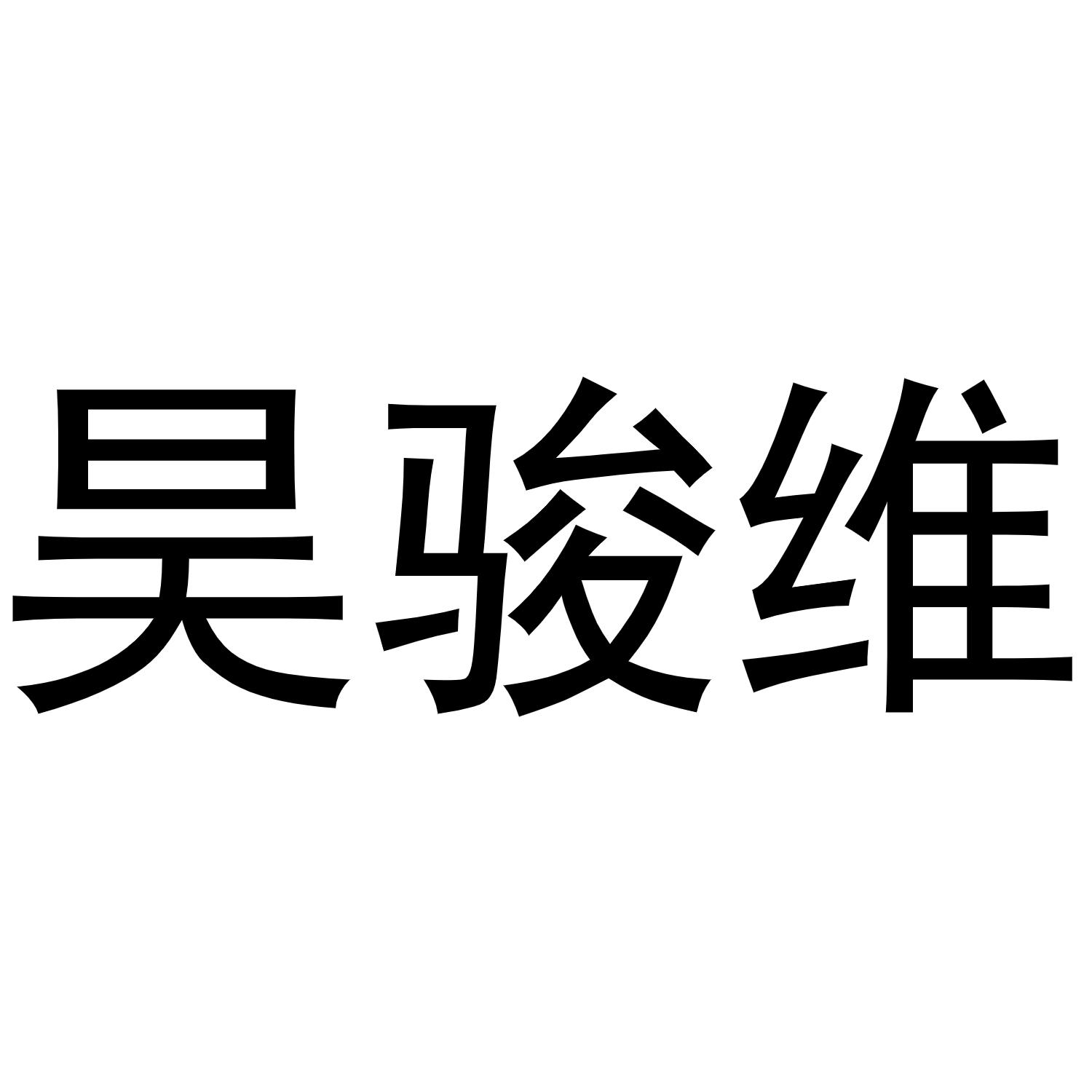 昊骏维