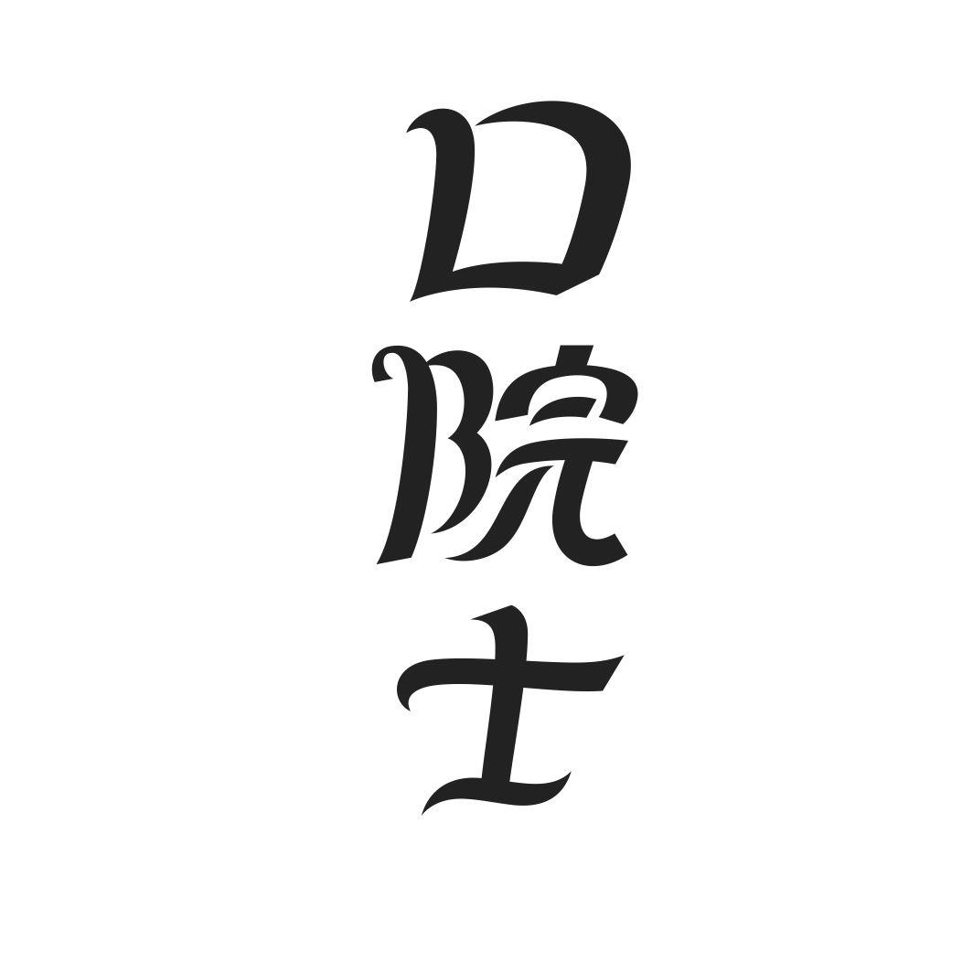 口院士