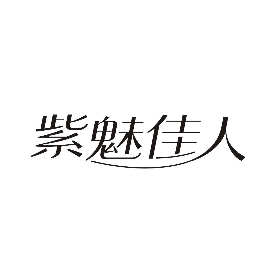 紫魅佳人