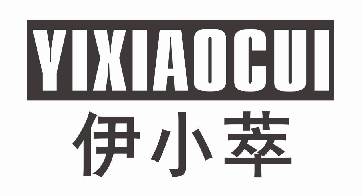 伊小萃