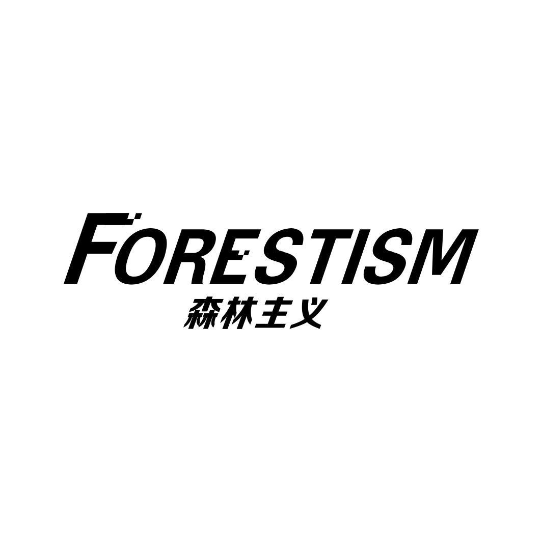 森林主义 FORESTISM