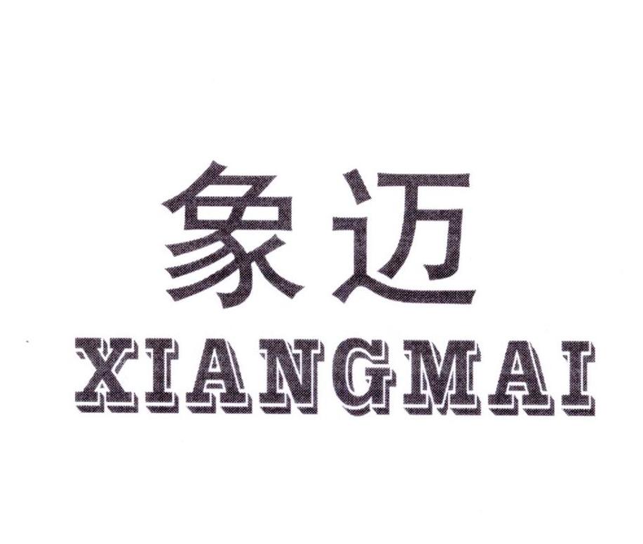 象迈