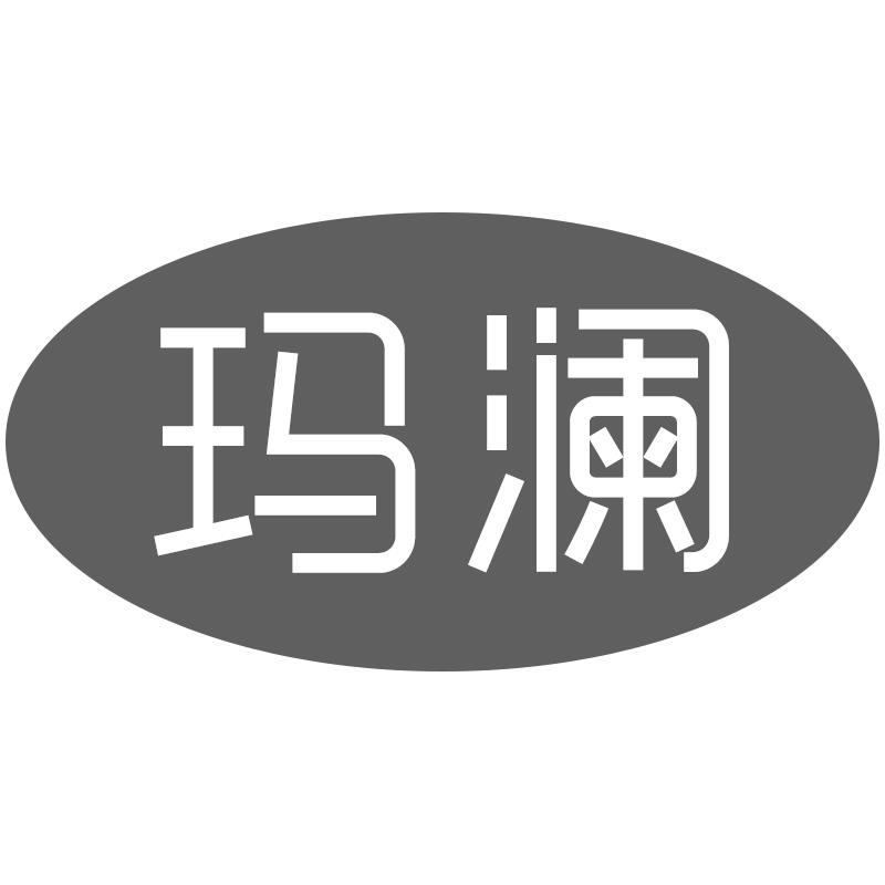 玛澜