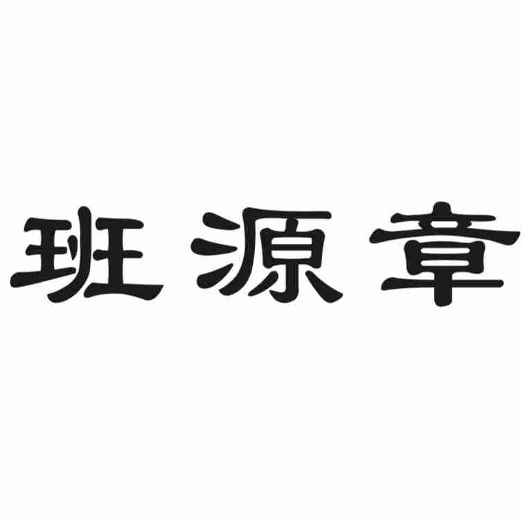 班源章