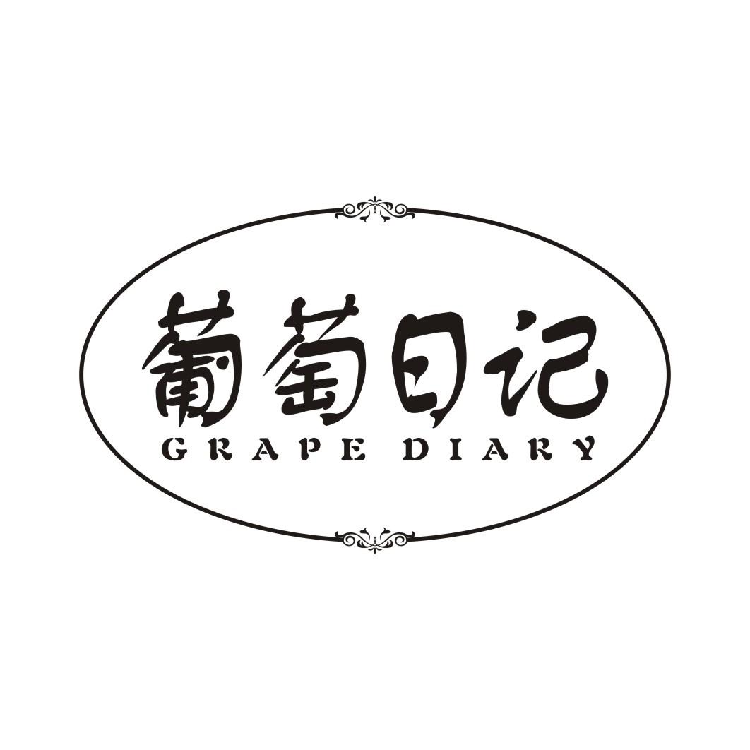葡萄日记 GRAPE DIARY