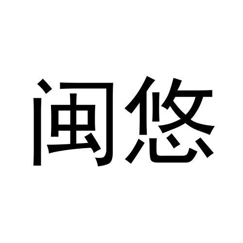 闽悠