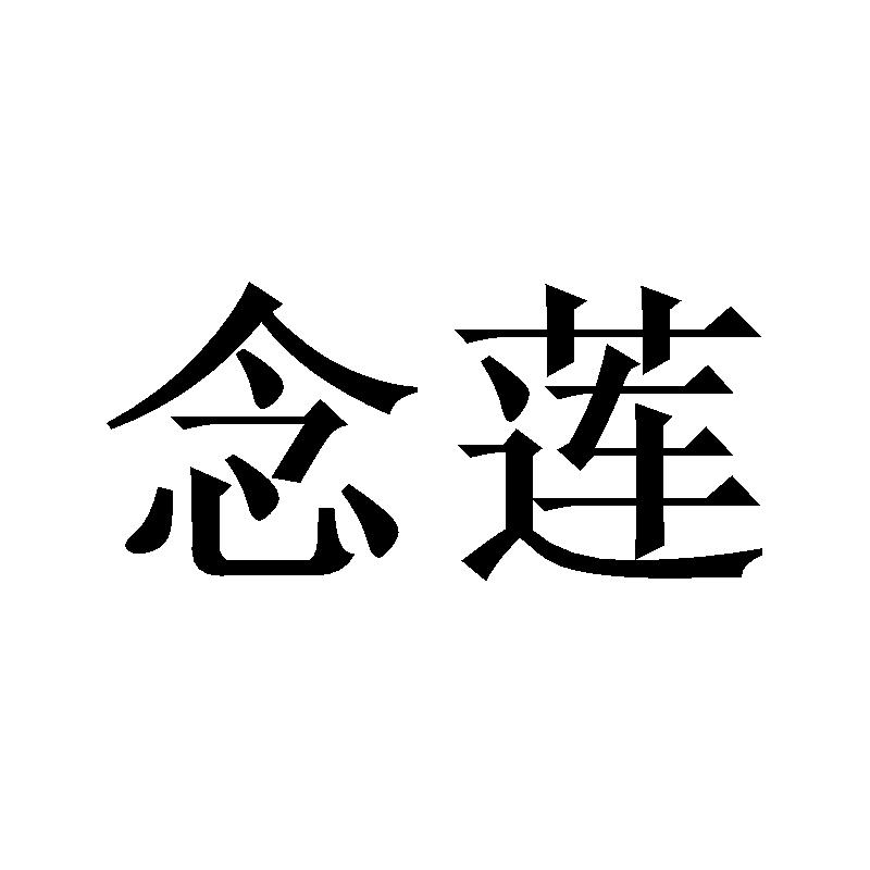 念莲