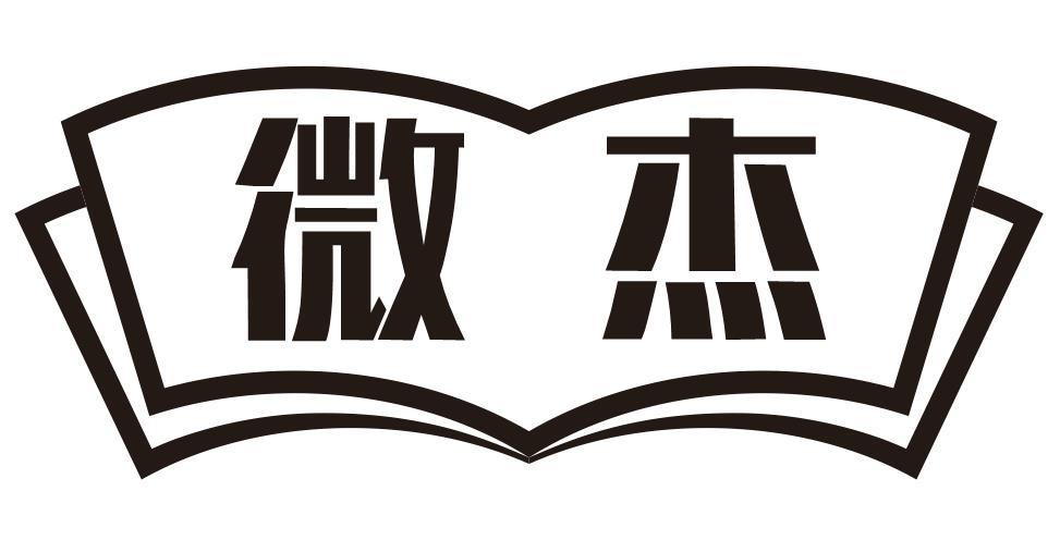 微杰