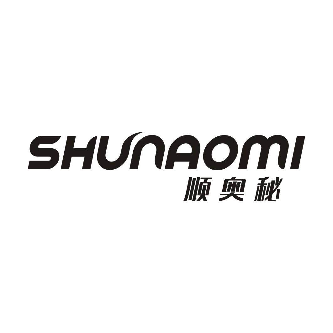 顺奥秘
