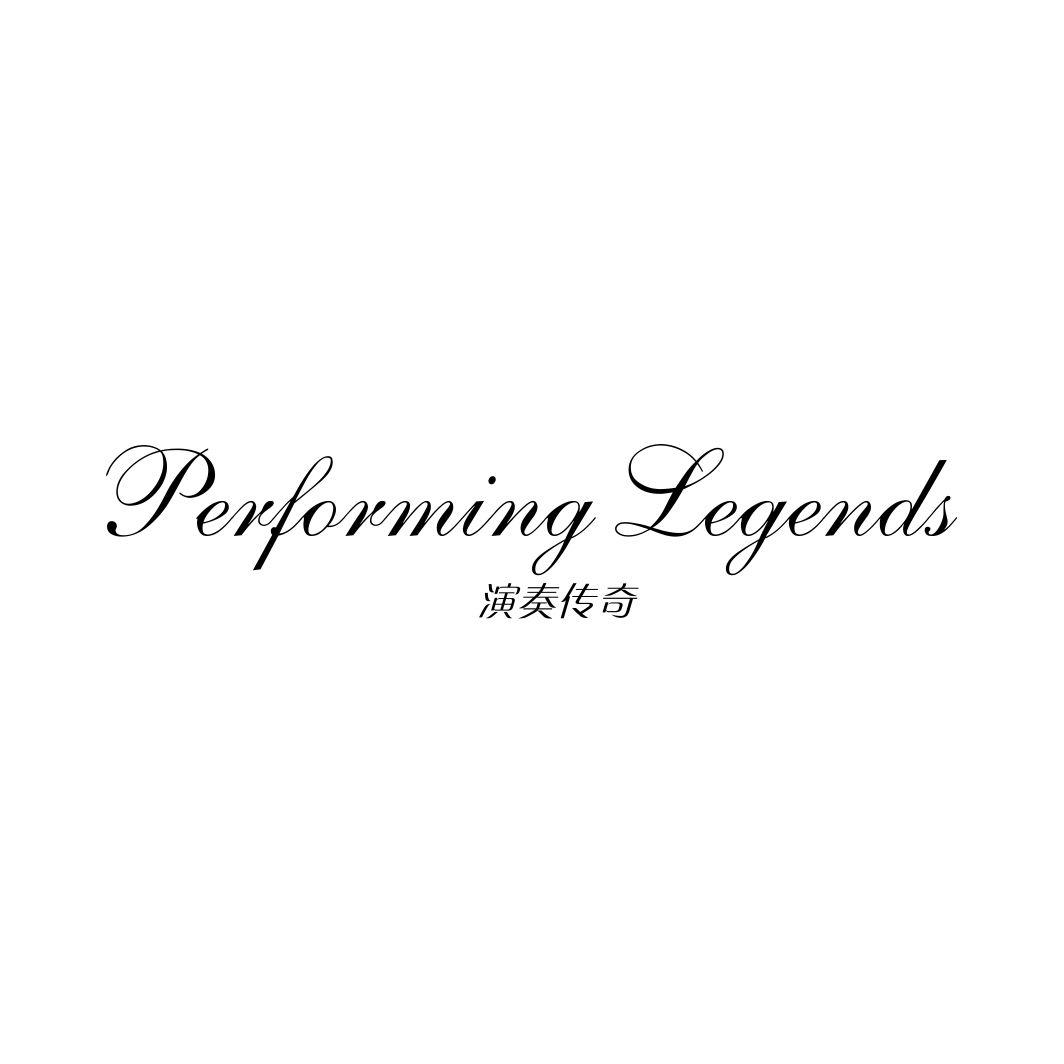 演奏传奇 PERFORMING LEGENDS