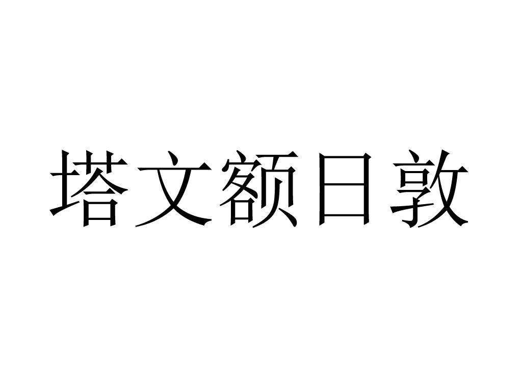 塔文额日敦