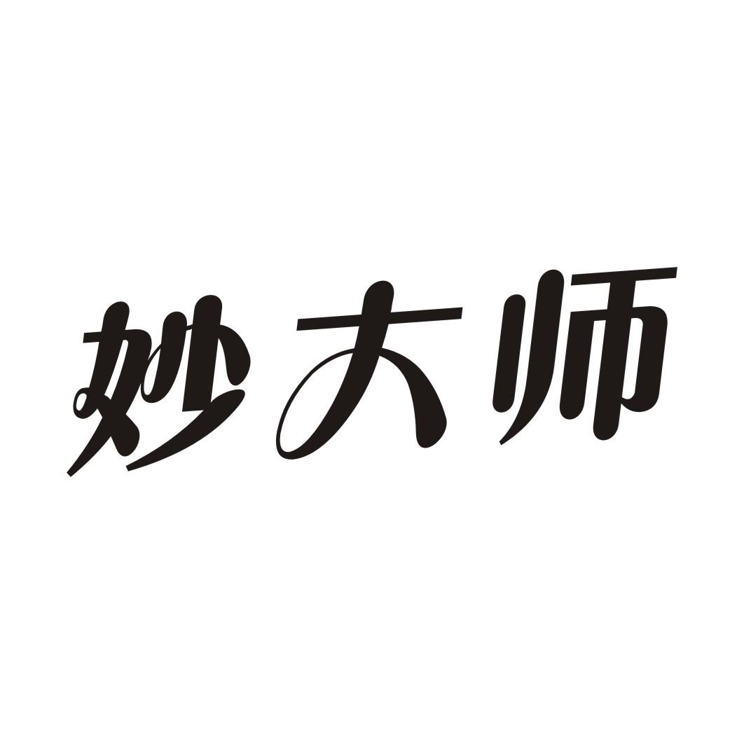 妙大师
