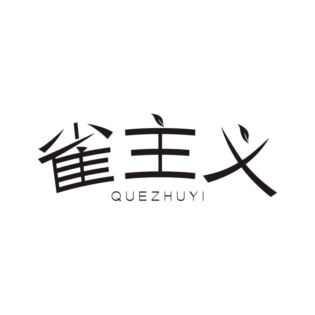 雀主义