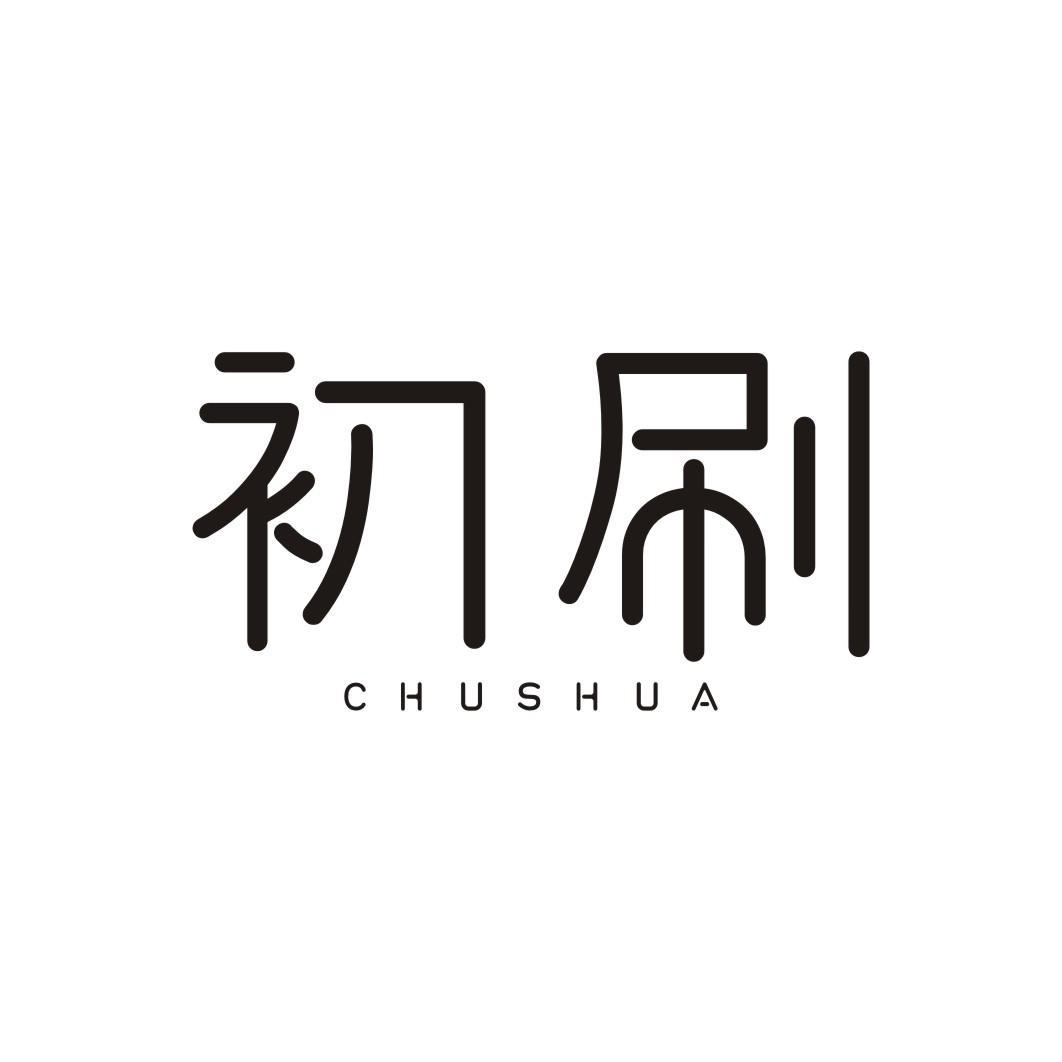 初刷
