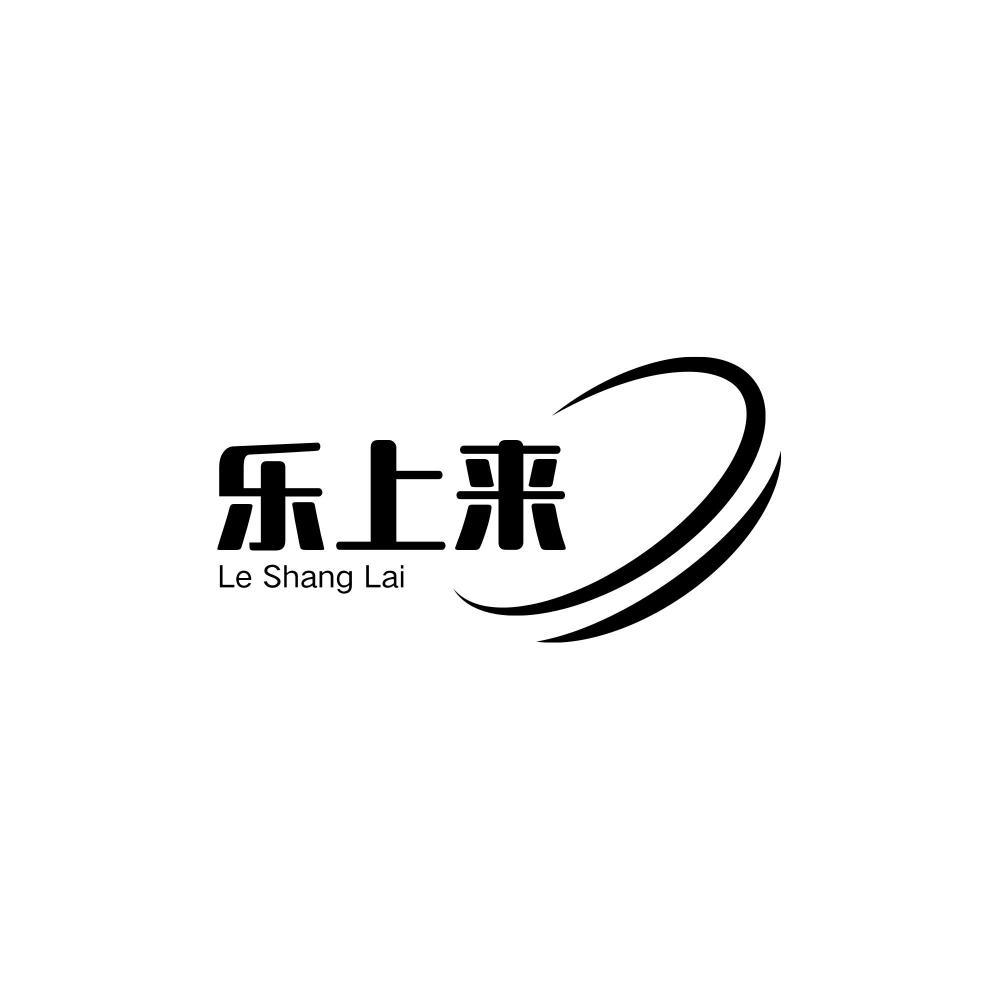 乐上来