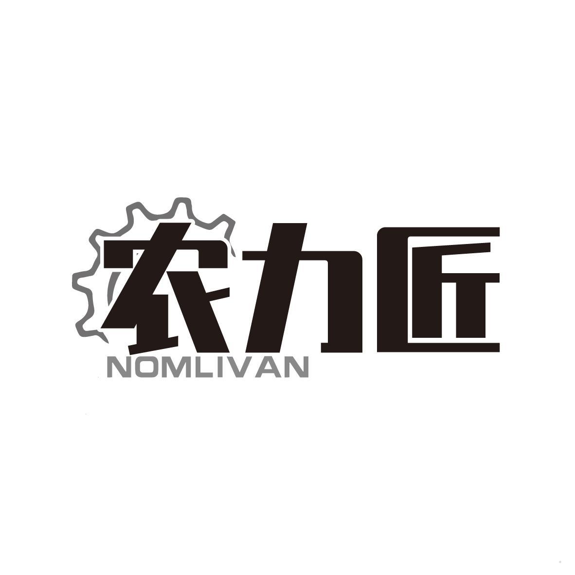 农力匠 NOMLIVAN